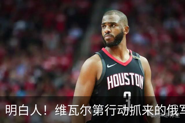 明白人！维瓦尔第行动抓来的俄军军官，选择调转枪口
