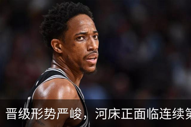 晋级形势严峻，河床正面临连续第二个赛季无缘解放者杯的风险