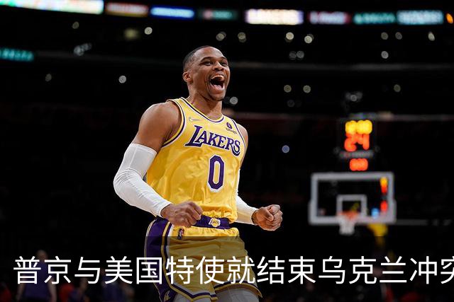 普京与美国特使就结束乌克兰冲突会谈，并下令释放74岁的美国教师