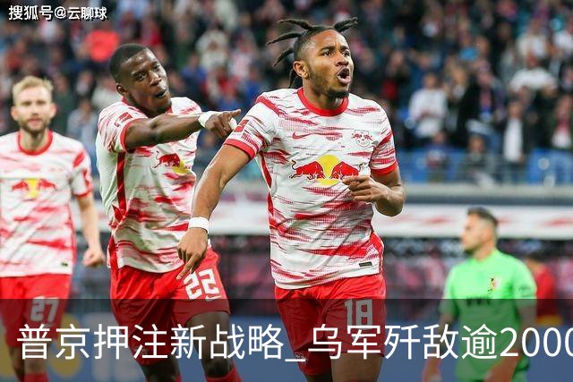 普京押注新战略 乌军歼敌逾2000