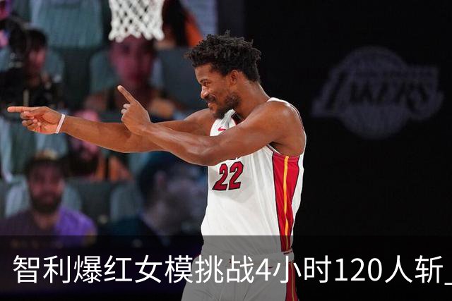 智利爆红女模挑战4小时120人斩 被追税200万逃往国外