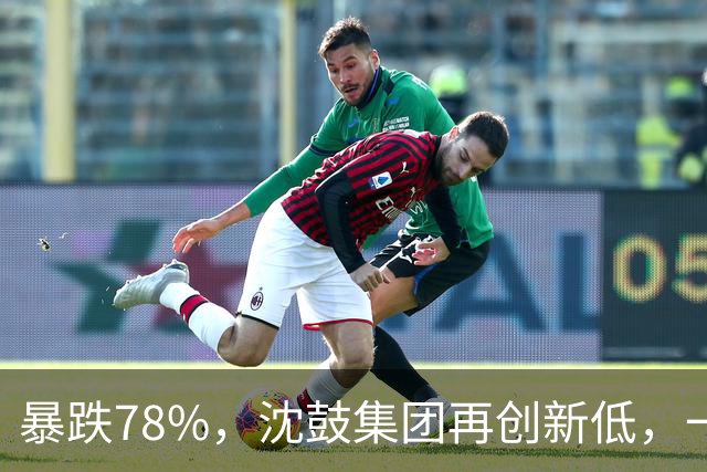 暴跌78%，沈鼓集团再创新低，一个月从82跌到了18！