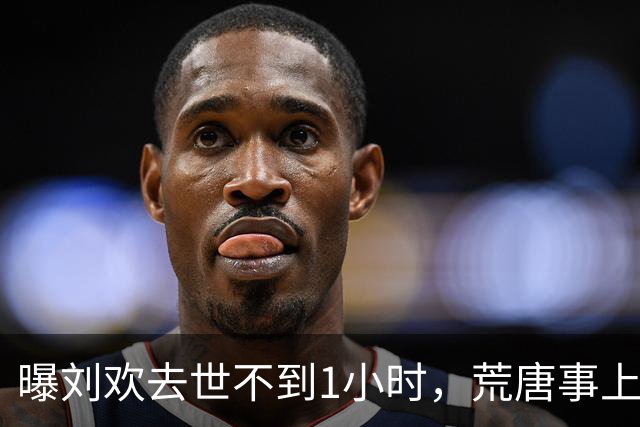 曝刘欢去世不到1小时，荒唐事上演，死因被扒，官媒发声字字催泪