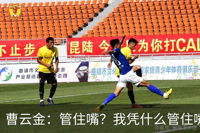 曹云金：管住嘴？我凭什么管住嘴？你们骂我的时候，管住嘴了吗