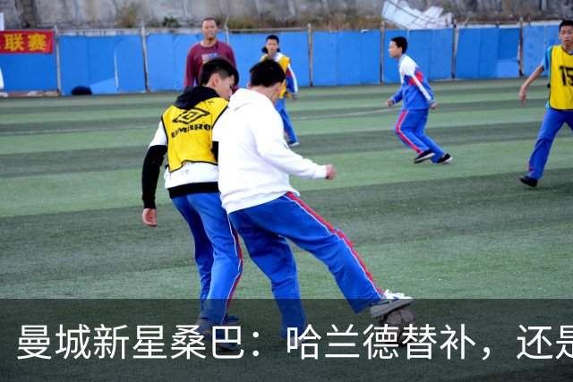 曼城新星桑巴：哈兰德替补，还是下一个博格巴？