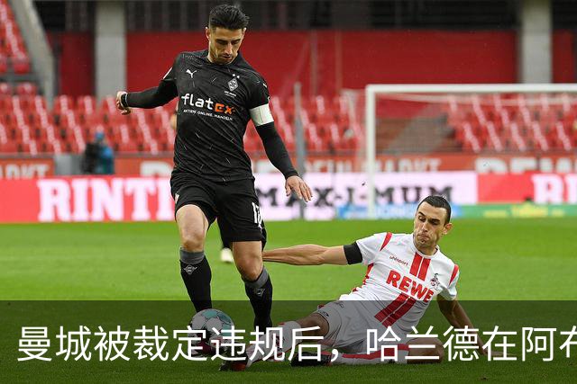 曼城被裁定违规后，哈兰德在阿布扎比购入豪宅