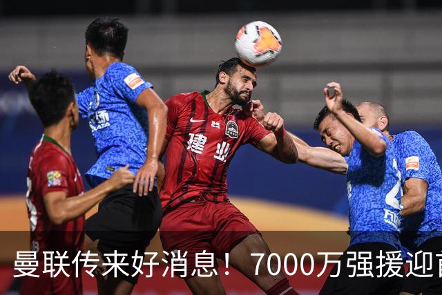 曼联传来好消息！7000万强援迎首秀 德里赫特重返赛场