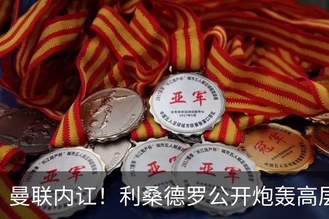 曼联内讧！利桑德罗公开炮轰高层遭队友质问，或面临俱乐部重罚