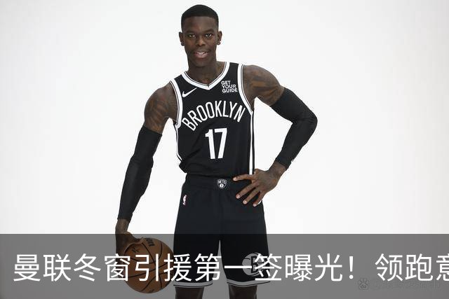 曼联冬窗引援第一签曝光！领跑意甲妖锋争夺战，利物浦紧随其后