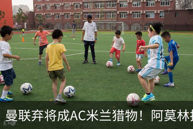 曼联弃将成AC米兰猎物！阿莫林执教战绩飙升，点名要挖2曼联旧部