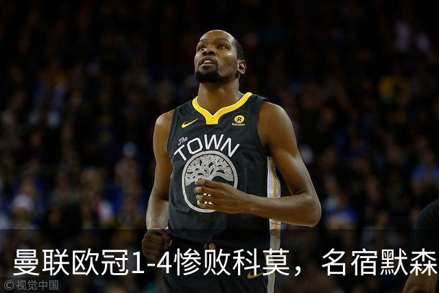 曼联欧冠1-4惨败科莫，名宿默森痛批：红魔如今只剩虚名