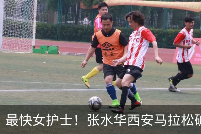 最快女护士！张水华西安马拉松破个人+赛会纪录夺冠 获10万元奖金