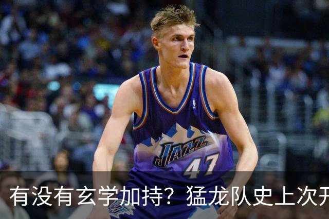 有没有玄学加持？猛龙队史上次开局两连胜是2018年 小卡率队夺冠
