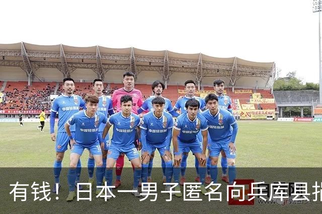 有钱！日本一男子匿名向兵库县捐了35公斤黄金，价值约8.3亿日元