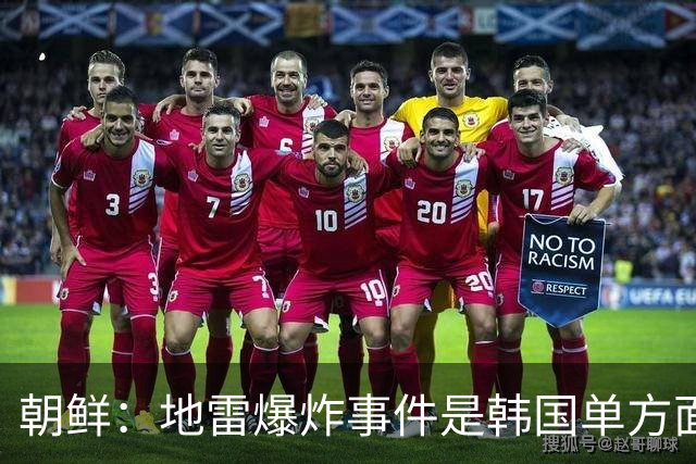 朝鲜：地雷爆炸事件是韩国单方面炮制并强加结论的闹剧，韩方将其责任转嫁给朝鲜是损毁朝鲜国家形象，是绝不可容忍的重大挑衅