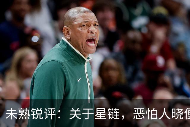 未熟锐评：关于星链，恶怕人晓便是大恶！