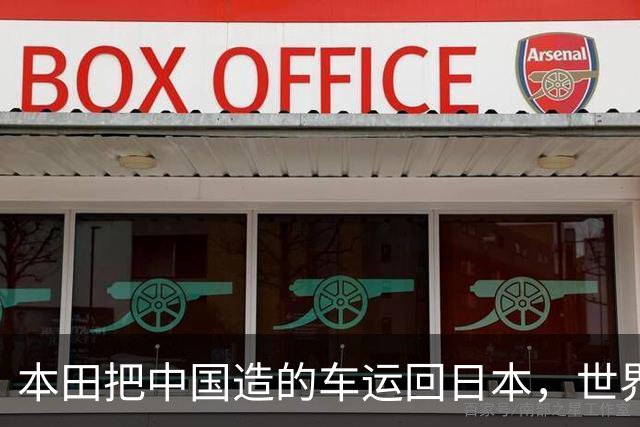 本田把中国造的车运回日本，世界才发现：日本汽车工业的招牌裂了