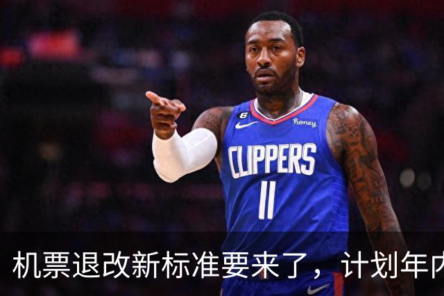 机票退改新标准要来了，计划年内出台