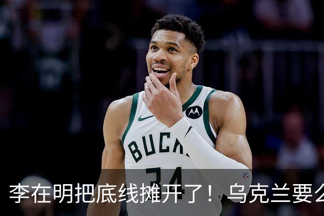 李在明把底线摊开了！乌克兰要么道歉，要么等着被韩国胖揍一顿