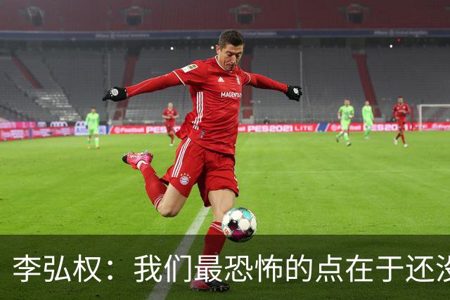 李弘权：我们最恐怖的点在于还没达到好状态