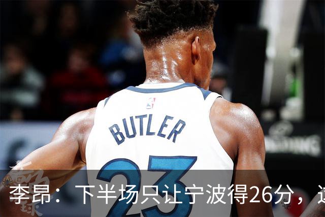 李昂：下半场只让宁波得26分，这是赢球关键