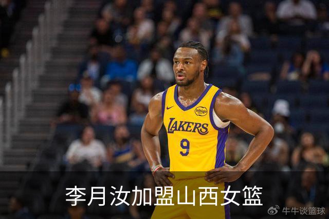 李月汝加盟山西女篮