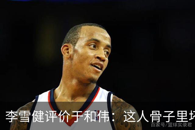 李雪健评价于和伟：这人骨子里坏得很，适合演阴险的角色