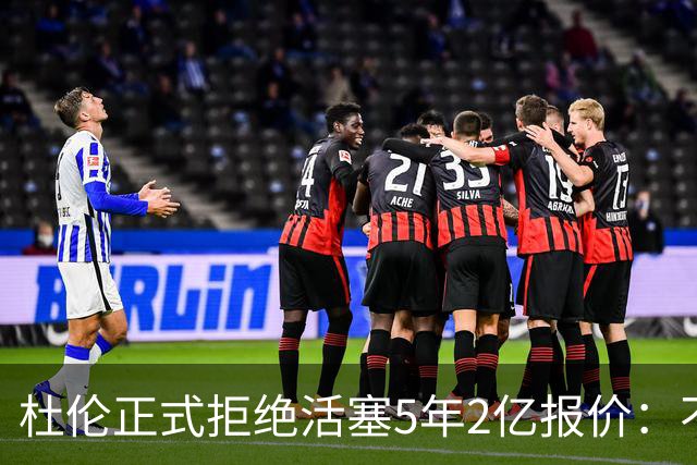 杜伦正式拒绝活塞5年2亿报价：不参加媒体日+训练营活动 谈判陷僵局
