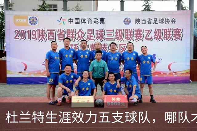 杜兰特生涯效力五支球队，哪队才是他的意难平
