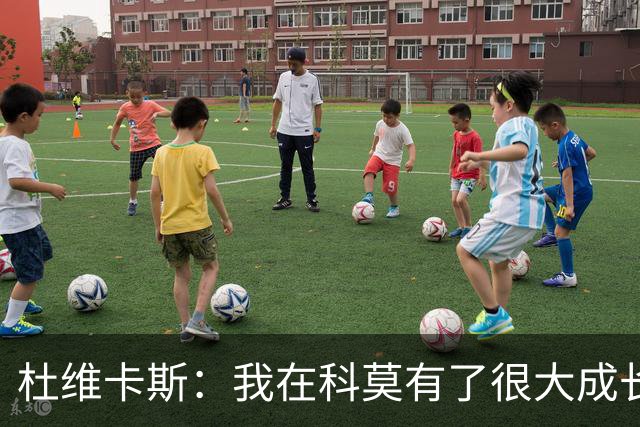 杜维卡斯：我在科莫有了很大成长，我们期望很高并想要继续获胜