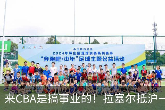 来CBA是搞事业的！拉塞尔抵沪一举动亮明态度，职业素养没得说