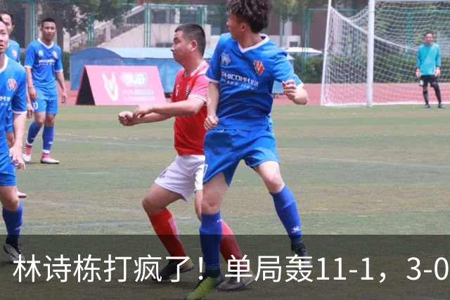 林诗栋打疯了！单局轰11-1，3-0速胜！侯英超：这状态谁见谁怕！
