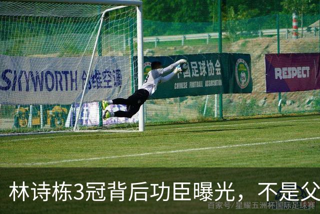 林诗栋3冠背后功臣曝光，不是父母，不是王皓，而是默默无闻的他