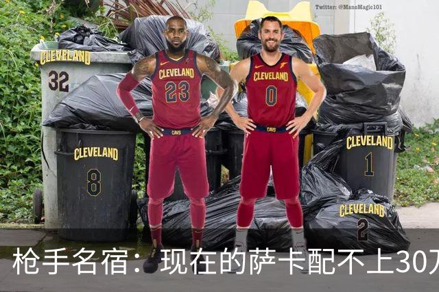 枪手名宿：现在的萨卡配不上30万镑周薪，他有点躲对抗还经常倒地