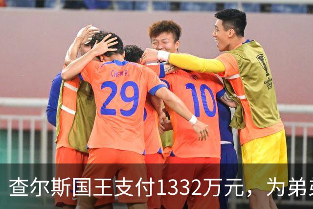 查尔斯国王支付1332万元，为弟弟安德鲁在皇家别墅的账单买单