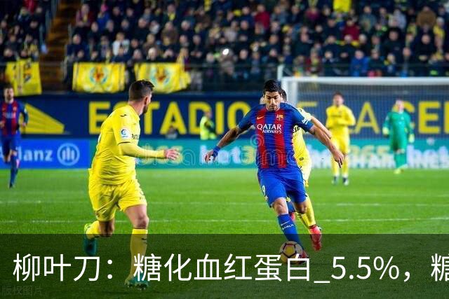 柳叶刀：糖化血红蛋白 5.5%，糖尿病前期风险大幅上升