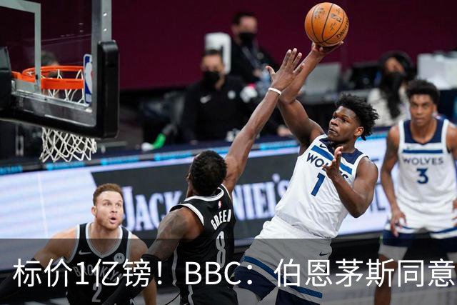 标价1亿镑！BBC：伯恩茅斯同意冬窗卖斯科特，利物浦切尔西有意