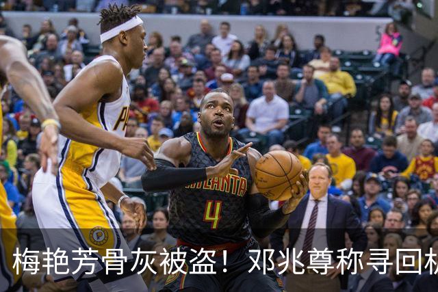 梅艳芳骨灰被盗！邓兆尊称寻回机会很小！梅启明哭诉：妈妈骨灰同样下落不明