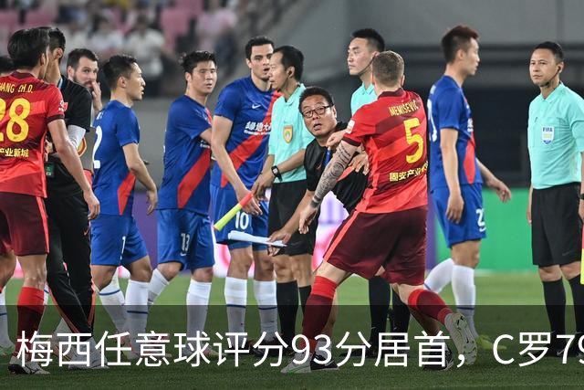 梅西任意球评分93分居首，C罗79分无缘前十