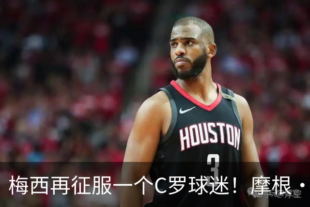 梅西再征服一个C罗球迷！摩根·罗杰斯：39岁的梅西都无法被防守！