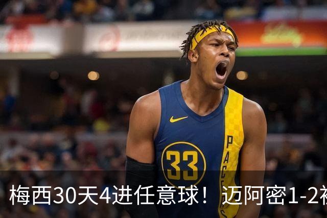 梅西30天4进任意球！迈阿密1-2被绝杀，美职联10场1胜+距榜首14分