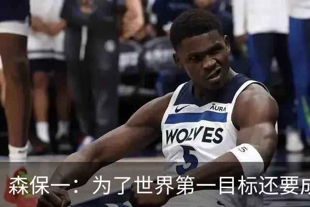 森保一：为了世界第一目标还要成长 本场比赛是备战亚洲杯的模拟