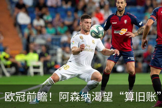 欧冠前瞻！阿森纳渴望“算旧账”，不败之师迎“大考”，看好拜仁
