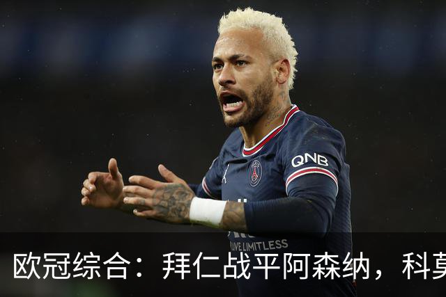 欧冠综合：拜仁战平阿森纳，科莫大胜曼联