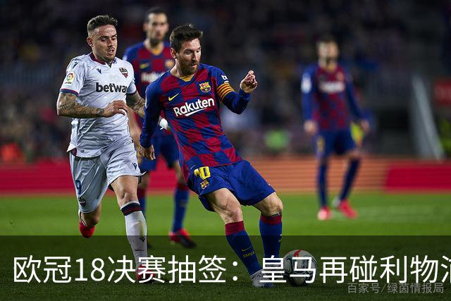 欧冠1/8决赛抽签：皇马再碰利物浦 巴黎对上拜仁