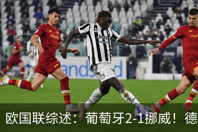 欧国联综述：葡萄牙2-1挪威！德国0-1爆冷+队史首负希腊 荷兰2-1