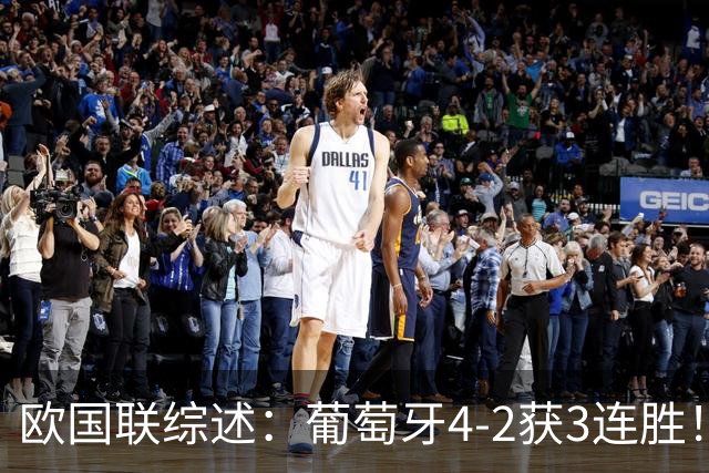 欧国联综述：葡萄牙4-2获3连胜！德国2-0迎首胜 挪威1-2，荷兰绝平