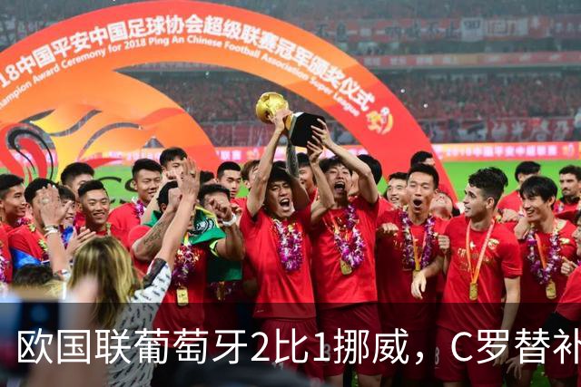 欧国联葡萄牙2比1挪威，C罗替补未登场，赛后未参与全队庆祝，主帅热苏斯：比赛走势发生变化，不是派他上场的时机，且后面还有两场比赛
