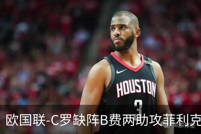 欧国联-C罗缺阵B费两助攻菲利克斯三连杀 葡萄牙4-2丹麦