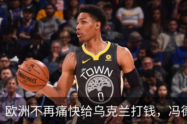 欧洲不再痛快给乌克兰打钱，冯德莱恩：谁的钱也不是大风刮来的